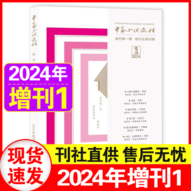 【正版现货】中篇小说选刊杂志2024年增刊1/2023年第1/2/3/4/5/6期/2024全年订阅+增刊2 双月刊文学文摘书籍 书籍/杂志/报纸 期刊杂志 原图主图