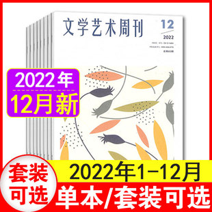 文学艺术周刊杂志 2022年1-12月 文艺创作交流 文艺评论 文艺理论艺术作品期刊书籍杂志