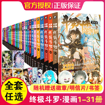 斗罗大陆4终极斗罗漫画1-28/29/30/31册任选 【赠书签/徽章x1+明信片x1】全集唐家三少第四部终极斗罗漫画全套