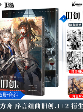 现货无角色KV卡【赠明信片】明日方舟序言组曲:旧创.1-2 收录拉普兰德与德克萨斯的过往故事 明日方舟官方漫画 鹰角网络X天闻角川