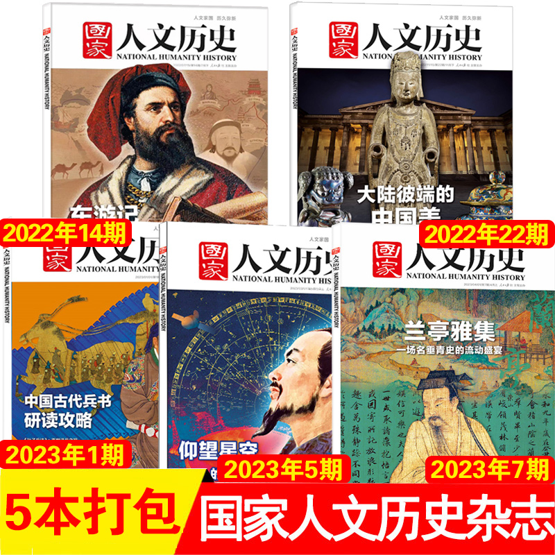 【特惠装】国家人文历史杂志2023年2022年2021年 蜀汉/孙吴/三国/苏轼/杜甫/李白 历史爱好者文史知识初高中生课外阅读 清仓过期刊高性价比高么？