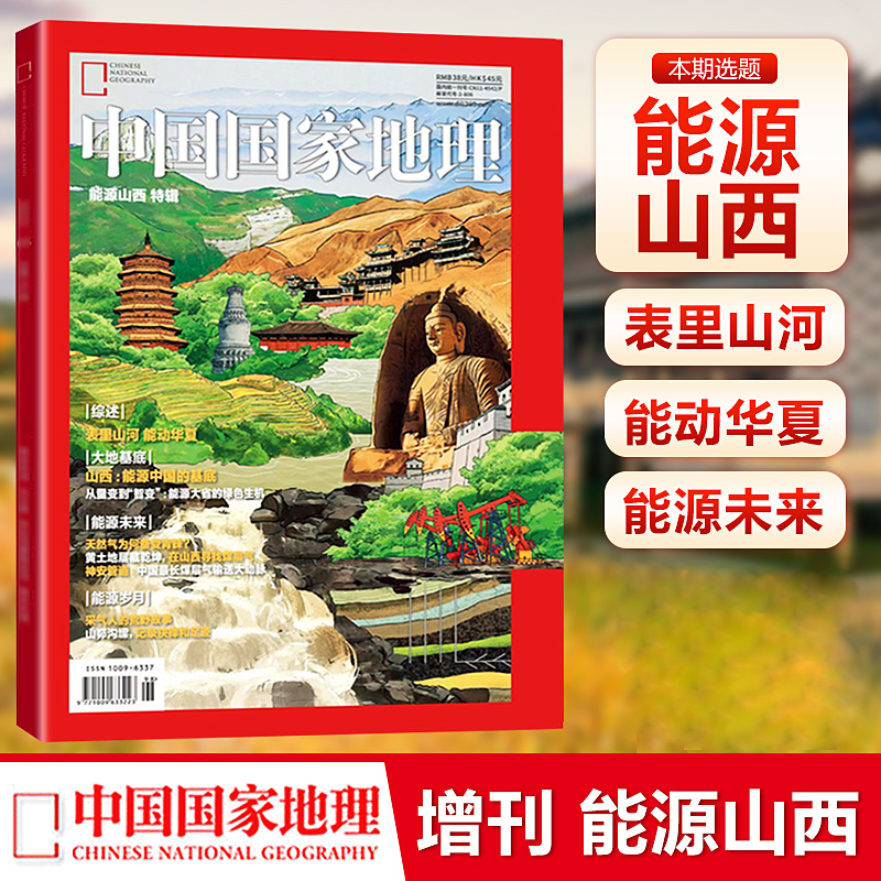 中国国家地理2023年增刊