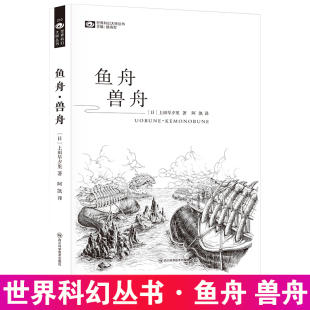 鱼舟 兽舟  科幻小说书(日)上田早夕里著阿凯译四川科学技术出版社