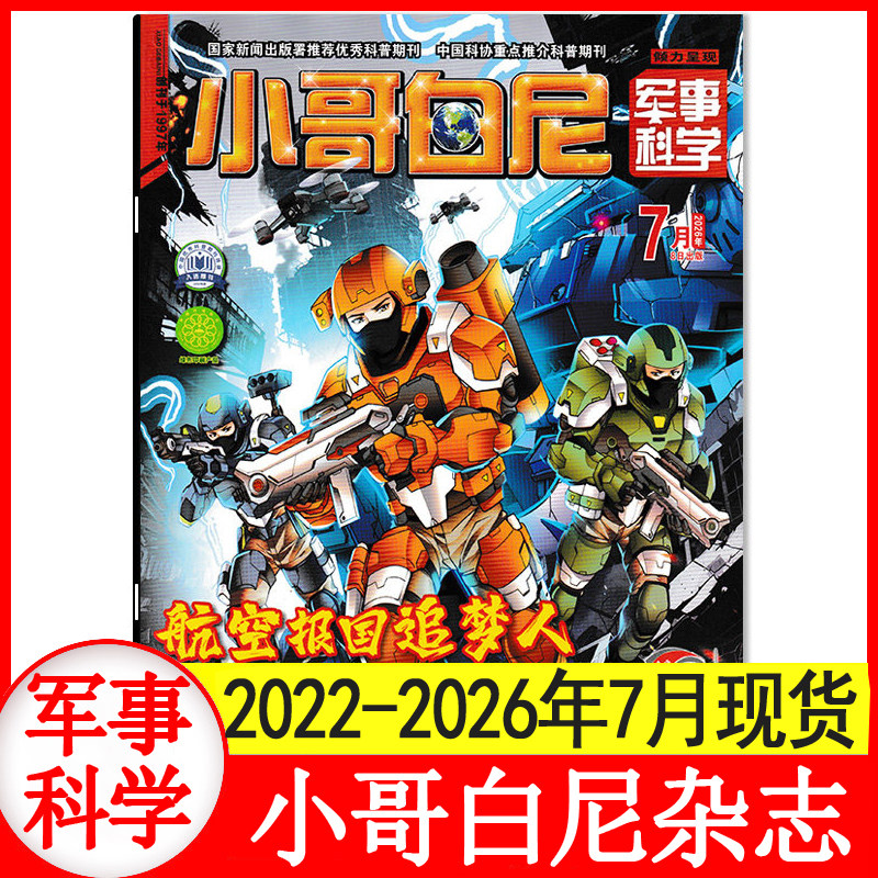 小哥白尼杂志军事科学2026年1+2+3+4+5+6月+2025年1-8月+2024/2023年4-12月 6-15岁中小学生青少年科普百科期刊