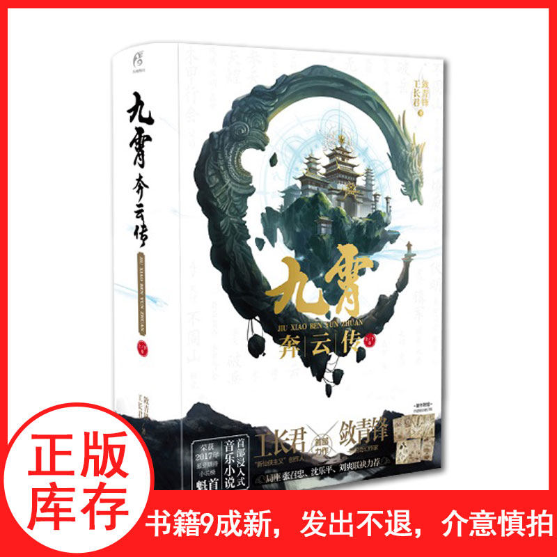 现货速发】九霄奔云传【库存清仓发出不退介意慎拍】 工长君X敛青锋 首部全方位浸入式音乐小说