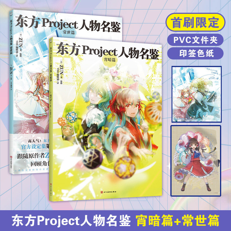 现货 首刷赠印签色纸 东方project人物名鉴常世篇 宵暗篇 (文件夹以送