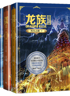 正版现货 赠龙族漫画随机1本 龙族3黑月之潮上中下3册共3本 江南著龙族第三部修订版 人民文学出版社非老版