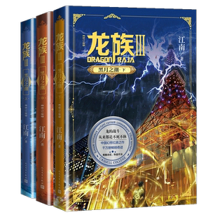 正版现货 赠龙族漫画随机1本 龙族3黑月之潮上中下3册共3本 江南著龙族第三部修订版 人民文学出版社非老版
