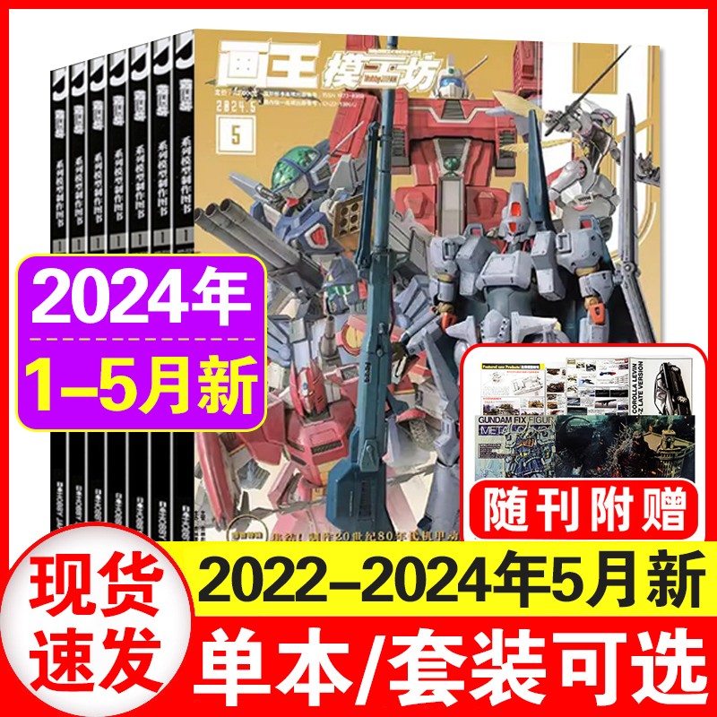 正版 模工坊Hobby JAPAN杂志2024年1+2+3+4+5月+2023年1-6/7-12月-2022年1-12月 模型工具材料大百科/高达模型日系风格的探索