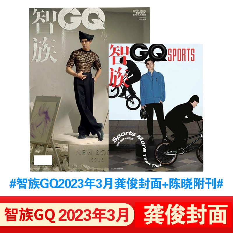 【现货正版】智族GQ2023年3月龚俊封面+陈晓附刊期刊杂志