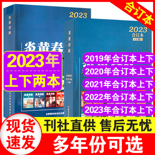 历史记忆 炎黄春秋2023 2020 2021年合订本 2022 现货 2019年合订本上下册套装 历史纪实期刊杂志 正版 民族情怀 可选