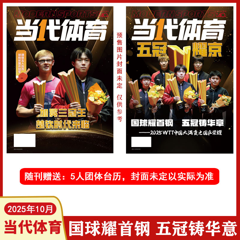 【五冠铸华章】当代体育2025年10月WTT五冠/9月/8月钦颖无双+7/6/5/4月王楚钦封面 乒乓世界赛事