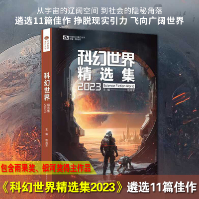 【正版现货】科幻世界精选集2023  遴选11篇佳作 包含雨果奖、银河奖得主作品