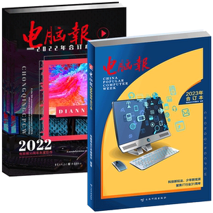 【正版现货】2025年+2024年+2023年+2022年电脑报合订本 自选 科技新闻数码产品人工智能数字应用杂志科普报纸