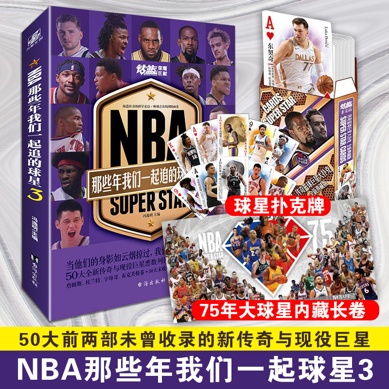 NBA那些年我们一起追的球星3 一起追的球队三部曲乔丹麦迪艾弗森詹姆斯姚明库里篮球书人物传记在类目 书籍/杂志/报纸, 传记, 人物/传记其它中 - 来自Buy2taobao.com提供专业的淘宝代购服务
