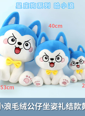 包邮【正版现货】哈小浪毛绒公仔坐姿礼结款黄色/红色-23cm（8寸）可选哈小浪系列热门IP衍生周边毛绒公仔儿童礼物谷子官方正版