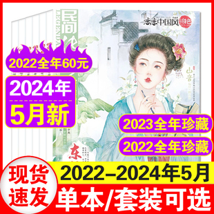 12月中国古风全彩经典 5月 2023 恋恋中国风锦色杂志2024年1 古风小说文学穿越言情民间传奇故事花火飞言情 2022年1