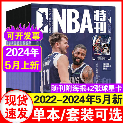 NBA特刊杂志2024年5+6+7+8+9期+2023年24/23/21/20/19/18-1期1-10/11/12月上下任选 斯蒂芬·库里CBA篮球明星科比库里灌扣篮