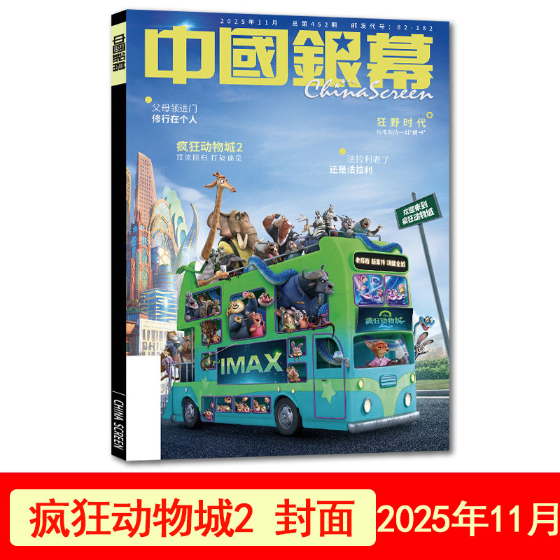 11月疯狂动物城2封面现货】中国银幕杂志2025年1-11月吴磊/张艺兴/于适/肖战封面+内页专访+封面海报明星影视电影简介