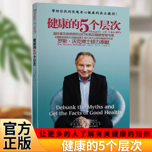 正版现货】健康的5个层次  国际著名疾病预防治疗权威及健康管理专家《健康高速路》《细胞因素》作者罗斯·沃克博士倾力奉献 （澳