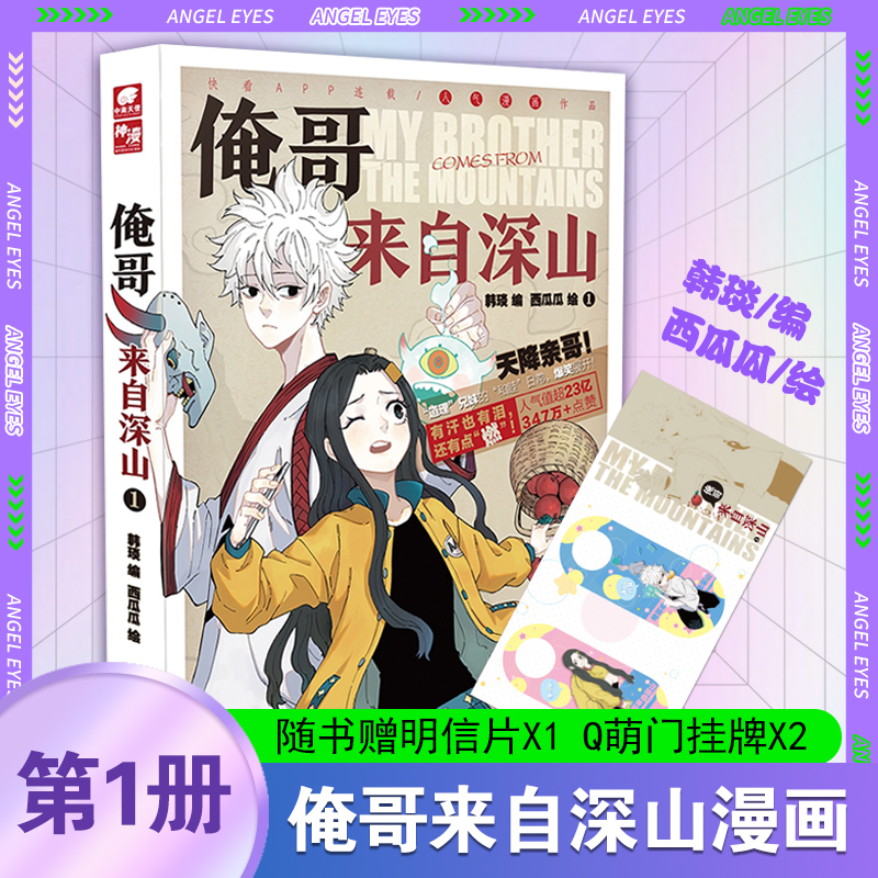 俺哥来自深山1漫画【赠明信片+门挂牌】韩琰编西瓜瓜绘快看APP人气漫画作品道士哥哥vs怪力妹妹兄妹日常生活温馨喜剧漫画