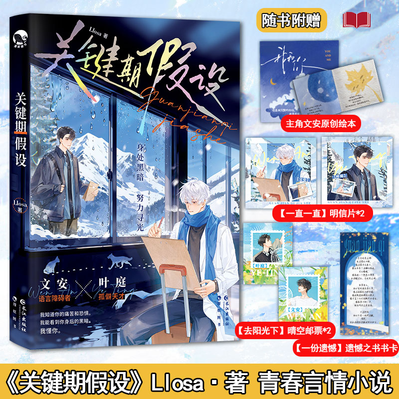 【赠绘本+明信片+邮票+书卡】关键期假设 孤僻天才温柔黑客叶庭X语言障碍病弱画家文安 双向救赎 竹马养成 治愈甜文