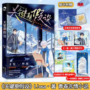 【赠绘本+明信片+邮票+书卡】关键期假设 孤僻天才温柔黑客叶庭X语言障碍病弱画家文安 双向救赎 竹马养成 治愈甜文