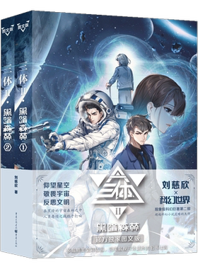 【现货+随机掉落限量扇子+随书赠精美海报】三体2黑暗森林图文版 上下2册 刘慈欣科幻小说