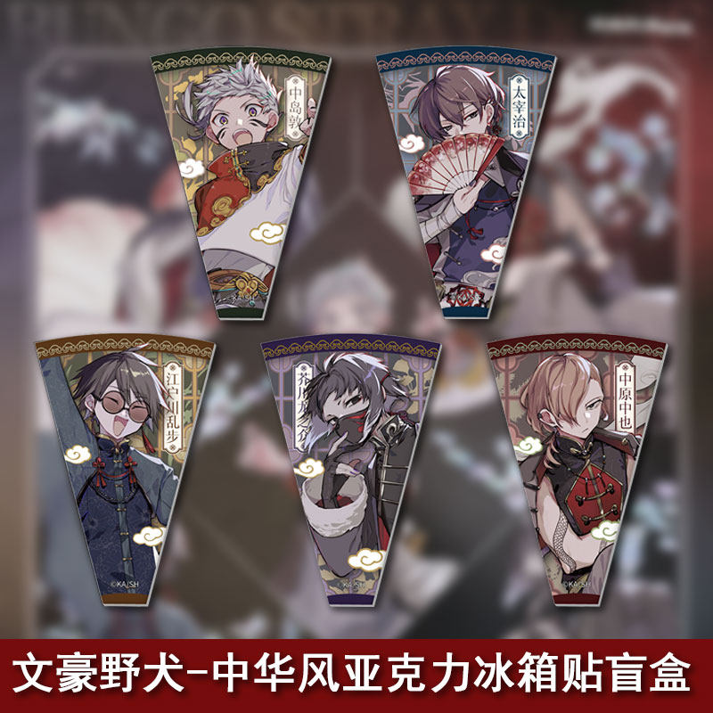 文豪野犬-中华风亚克力冰箱贴-中岛敦/太宰治/中原中也款等 文豪野犬系列周边谷子官谷 天闻角川6955371706904