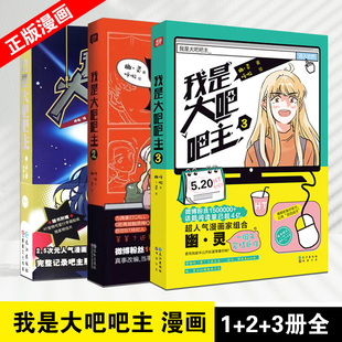 第1册 无第2 我是大吧吧主 单本 幽·灵著呼啦绘全新娱乐圈题材偶像追星族爆笑搞笑青春漫画书快把我哥带走原作者 3册 完结篇