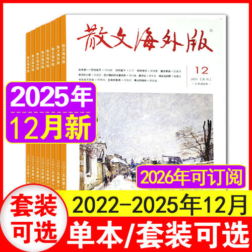 散文海外版2025年1-12月现货