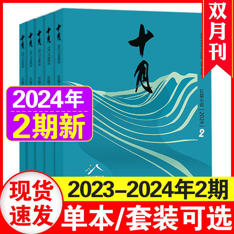 十月长篇小说杂志2023年1-6期