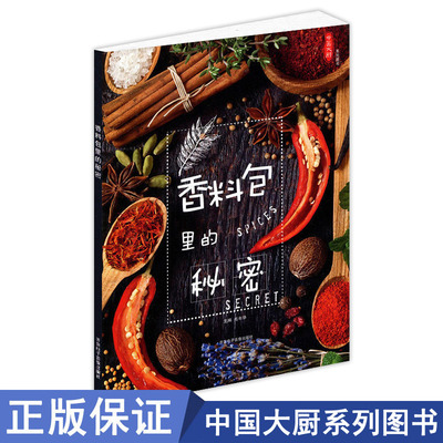 【正版现货】香料包里的秘密 毛年华主编/厨师工具书香辛料大全菜谱/常见香辛料鉴别分类厨师好帮手/中国大厨系列图书