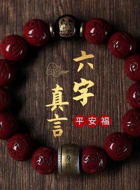 天然朱砂六字真言手串本命佛生肖本命年转运护身手链男女款