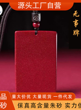 天然朱砂平安无事牌吊坠高含量紫金砂挂件男女款项链本命年转运