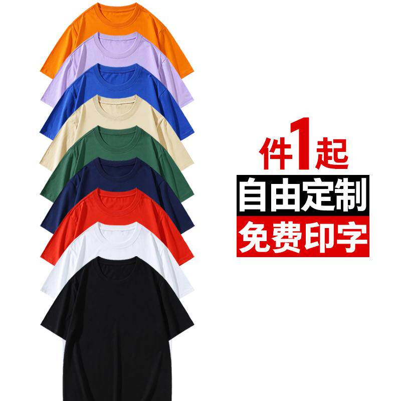 定制短袖T恤印字LOGO全棉半袖班服自定义图案工作衣服DIY照片上衣