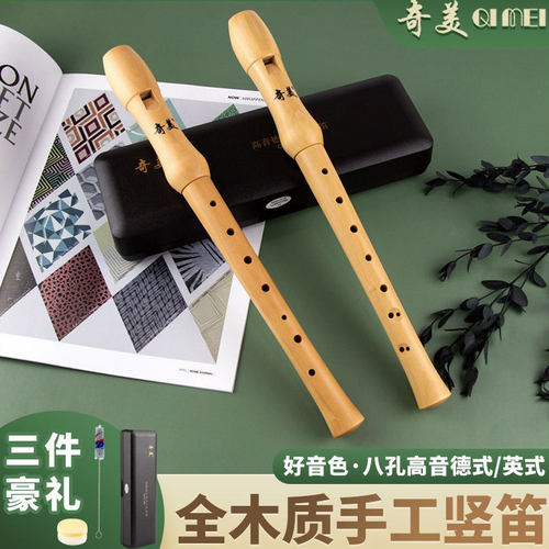 奇美高音德式英式8孔木质竖笛