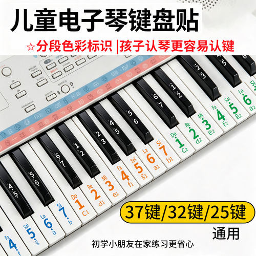 适配37键雅马哈电子琴键盘贴贴纸32键儿童初学木质小钢琴音标贴