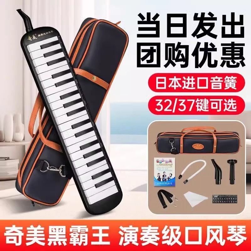 奇美黑霸王口风琴37键32键学生用教学儿童初学者专业演奏级口风琴