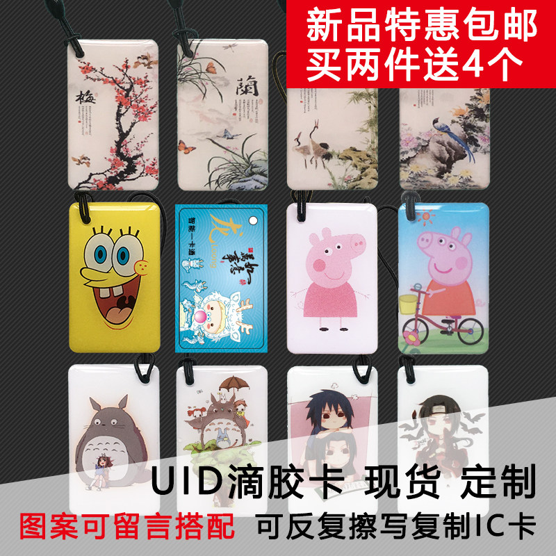 uid滴胶卡ic滴胶卡定制反复复制擦写会员卡通感应小区空白门禁卡