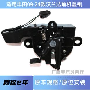 适用丰田09-24款汉兰达机盖锁机 前引擎盖锁 头盖锁 发动机盖锁