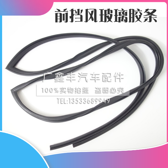 适用天津一汽威乐威姿威志夏利2000雅酷前挡风玻璃胶条 密封条