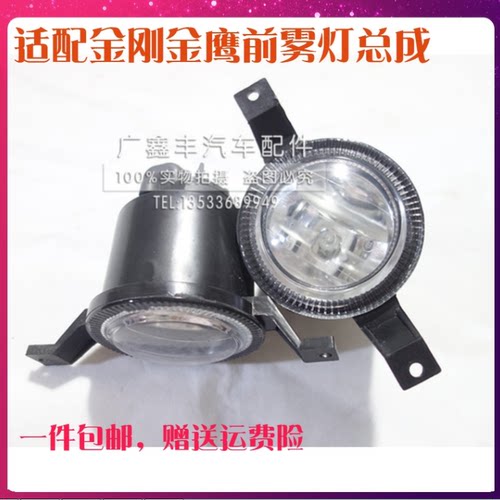 适配车型吉利金刚金鹰一代二代前雾灯总成前保险杠灯前灯防雾灯