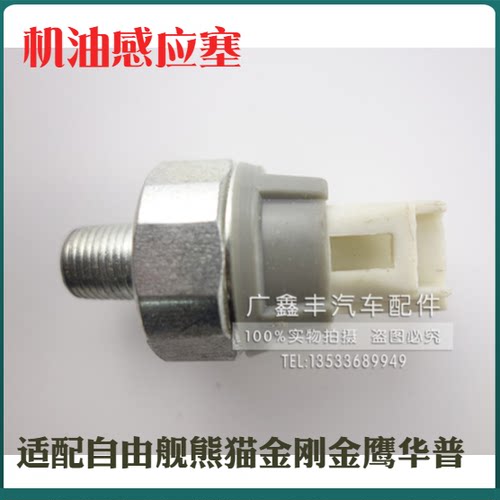 适用于远景帝豪熊猫自由舰金刚英伦华普机油塞压力传感器油压开关