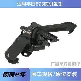 适用丰田BZ3前机盖锁机 引擎盖锁机 BZ3头盖锁 发动机锁配件
