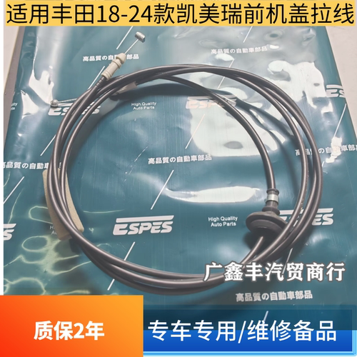 适用丰田18-25款凯美瑞前机盖拉线 凯美瑞引擎盖拉线 机盖拉线
