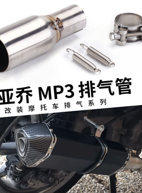 促销摩托车改装不锈钢比亚乔MP3中段搭配SC M4 AR 六角排气管