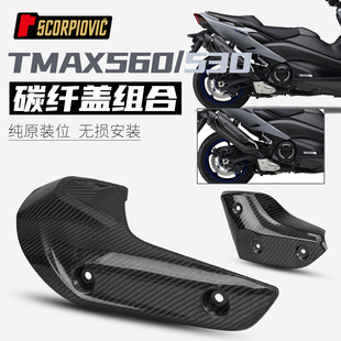 TMAX530 560排气管隔热板保护壳碳纤维 摩托车改装防烫盖组合套装