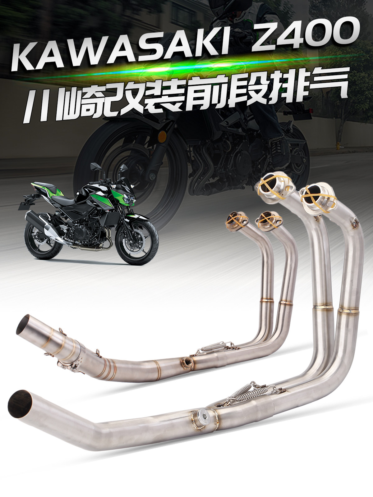 适用于川崎 Z400 NINJA400 改装排气管 忍者400 不锈钢前段排气