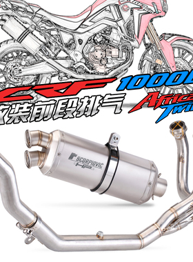 非洲双缸 CRF1000 CRF1000L 全段排气改装 前段 排气管 16-19年款